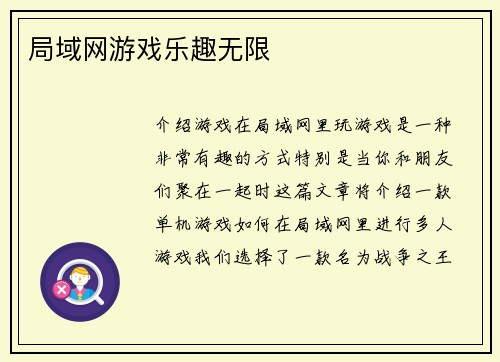 局域网游戏乐趣无限