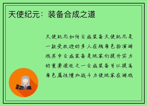 天使纪元：装备合成之道