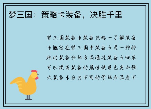 梦三国：策略卡装备，决胜千里